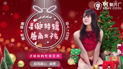 91CM216 – Antler girl: Christmas night’s sex carnival