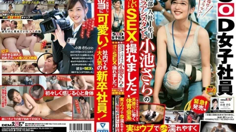 SDMU-858 Urgent release! SOD Female Employee Engineering Department 1st Year Joined Camera Assistant Sara Koike’s Innocent Private SEX Was Taken! Although it is an athletic club that works like a man to become a cameraman, it is actually very easy to