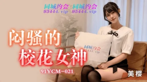 91YCM21 – The sultry school beauty goddess