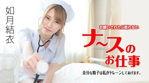 071621-001 Nurse’s work that can not be refused if asked