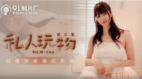 91CM246 – Personal Plaything [Episode 3] Rejuvenation Massage and Squirting for Incontinence