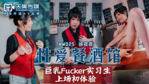 TMW025 Sex restaurant pub big breasts fucker trainee first experience