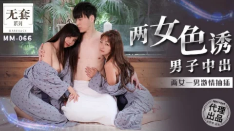 MM066 – Two women seduced a man and creampied him. Two women and one man fucked passionately.