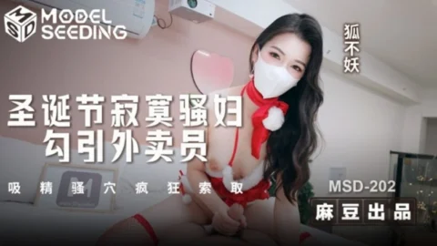 MSD-202 Lonely Slut Seduces Delivery Guy on Christmas, Wildly Sucks Semen from Her Horny Pussy and Craze Demands More, Starring Hu Bu Yao