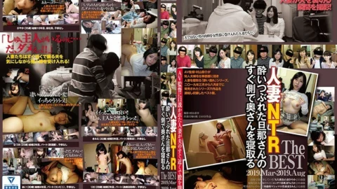 C-2541 The BEST 2019.Mar-2019.Aug sleeps his wife right next to his drunken husband