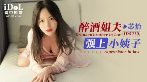ID5210 – Drunk brother-in-law rapes sister-in-law
