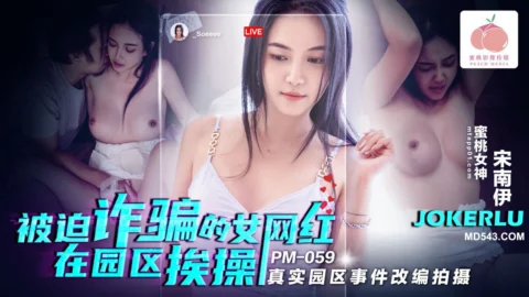 PM-059: The Female Influencer Forced into Fraud Gets Fucked in the Park – Adapted from a Real Park Incident