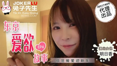 TZ-038 Tokyo Love Story EP4 Asuka Wild Sex to Welcome the New Year
