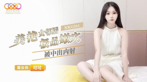 XKG261 Gorgeous Female Neighbor’s Premium Tender Pussy – Keke