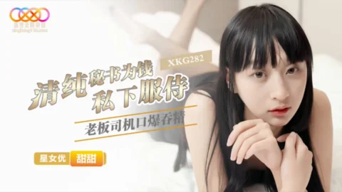 XKG282: Innocent Secretary Serves Her Boss Privately for Money – Tiantian