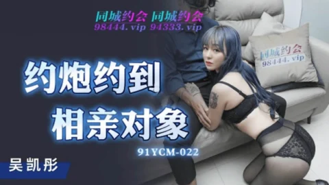 91YCM-022 Hookup Turned Blind Date