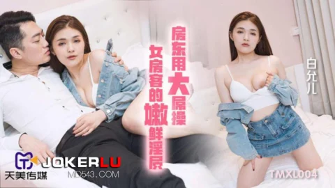 TMXL004 Landlord Uses His Big Dick to Fuck the Female Tenant’s Tender Pussy