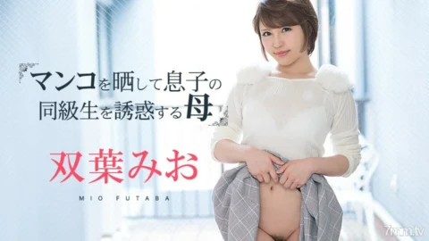081219-980 Mio Futaba, a mother who exposes her pussy and seduces her son’s classmates