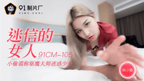 CUS-249 Superstitious woman thief lied to exorcist master to confuse girl