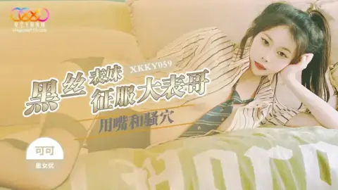 XKKY059 Black Silk Cousin Conquers Big Cousin with Mouth and Pussy – Keke