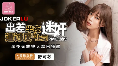 PMC-415: Business Trip – Woken Up in the Middle of the Night by the Hated Boss’s Drugging, Suddenly Fucked Awake by a Huge Cock