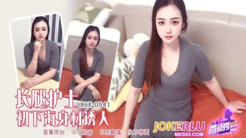 XJX541 Long-Legged Nurse’s Debut: Seductive Body