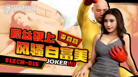 91ZCM-015 The Underdog Takes the Upper Hand with a Seductive Rich Beauty