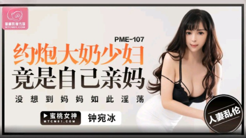 PME-107: Hooking Up with a Big-Breasted Milf Turns Out to Be My Own Mom – Didn’t Expect Mom to Be So Lewd