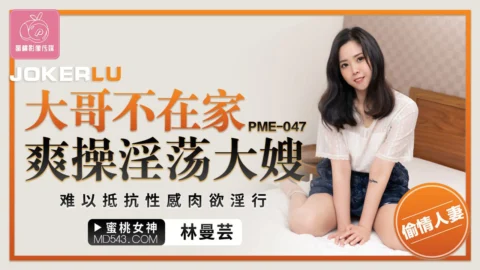 PME-047 Big Brother’s Not Home: Wildly Fucking the Slutty Sister-in-Law, Irresistible Sexy Carnal Lust