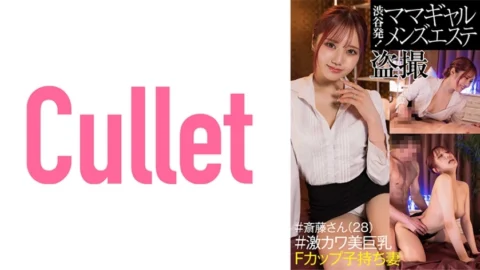 CLT-042 From Shibuya! Mama Gal Men’s Massage Parlor Voyeur #Mr. Saito (28) #Extremely Cute Big Breasts F-Cup Wife With playren