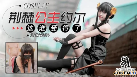 SAWY324: Thorn Princess Yor’s Body – Who Can Handle It?
