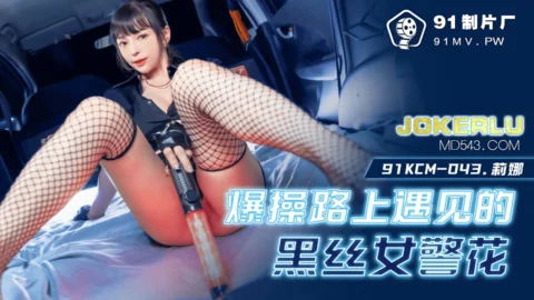 91KCM-043 Sensual Encounter with a Black Stocking Female Cop