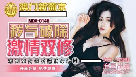 MDX0146 The filth is broken, the passion is broken, the poor and the poor girl has sex