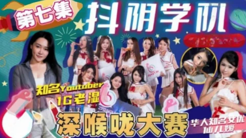 DYXY007 – Douyin Academy [Episode 7] Deep Throat Contest