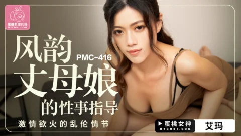PMC416 Charming mother-in-law’s sex guide passionate play episode