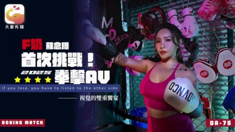 CUS-2553 Elephant Media F-cup Su Nianjin challenges 2025 boxing AV for the first time