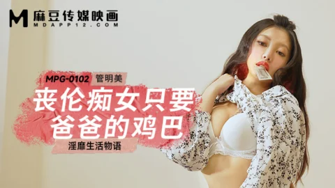 MPG0102 The story of the life of a slut who only wants her father’s cock