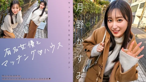 [UNCENSORED-LEAK] MAG-063 Matching with famous actresses♪ House Kasumi Tsukino