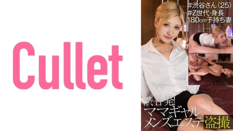 CLT-043 From Shibuya! Mama Gal Men’s Massage Parlor Voyeur #Shibuya-san (25) #Generation Z, Height 180cm, Wife With playren