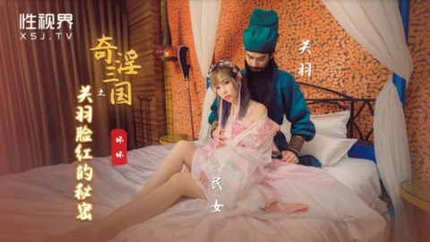 XSJ083 The secret of Guan Yu’s blushing