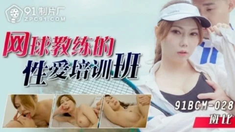 91BCM028 – Tennis coach’s sex training class