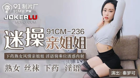 91CM-236 Seduced by My Sister: A Mature Woman’s Sensual Allure and Dirty Talk