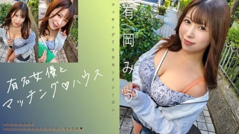 MAG-069 “Matching with a famous actress♪ House Arioka Miu”: MGS video adult video distribution site