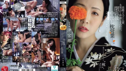 [ENGLISH-SUBTITLE] JUR-292 A Married Woman From A High-class Club, Covered In The Sweat And Bodily Fluids Of Her Big-time Customers, Engages In Creampie Sex After Closing Time. Nami OkimiyaJUR00292 高級クラブの人妻、太客の汗と体液にまみれた、閉店後中出し枕営業―。 沖宮那美