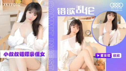 XKYP010 Wrong desire play uncle prostitutes niece by mistake