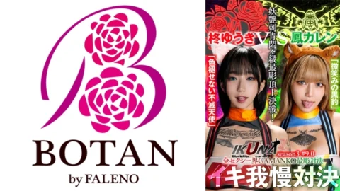 IKUNA-005 “IKUNA #9.0” Yuuki Hiiragi vs Karen Otori All the sexy world GAMANKO’s most carved showdown Bewitching tattoo agony class most carved top decisive battle! Season 3 of “IKUNA”, a showdown of AV stars who always ejaculate clima