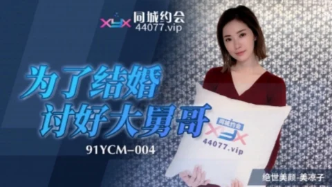 91YCM004 – In order to get married to please my uncle