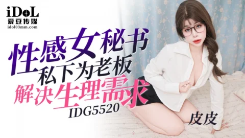 IDG5520 Sensual Secretary Satisfies Her Boss’s Physical Needs