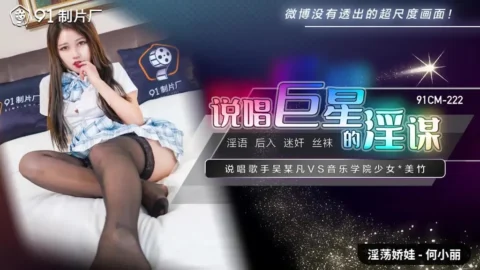 91CM222 – Rap star’s lewd plot: Student sister drugged to sleep by some singer