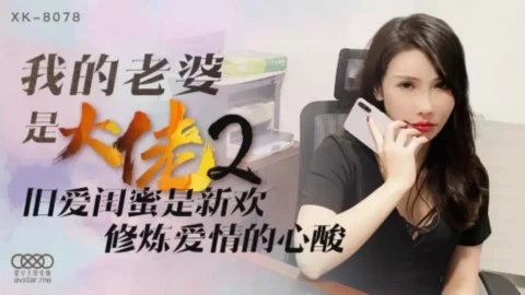 XK8078 – My wife is a boss [2]: Old love best friend becomes new lover