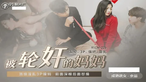 91CM225 – Mom raped in group: Lewd 3P