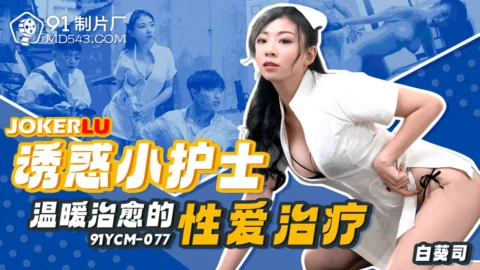 91YCM-077 Tempting Little Nurse: Warm and Healing Sex Therapy