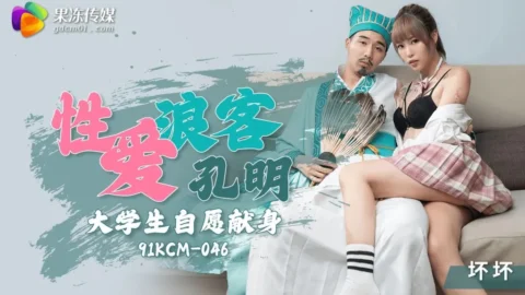 91KCM046 – Sex vagabond Kong Ming, college student voluntarily sacrifices himself