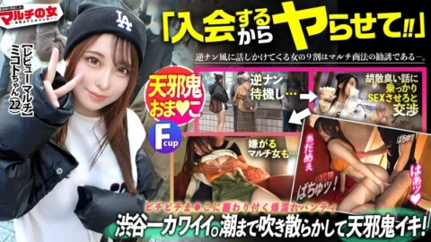 MIUM-1082 [The cutest in Shibuya.] “Just play and leave a review and you can earn money!” “We’re running a campaign with no registration fee” she says as she solicits with sparkling eyes, but her face is too cute for me to take an