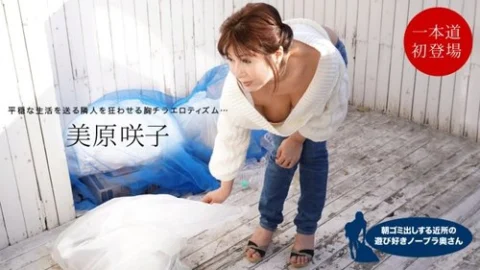 1PONDO-012321-001 1Pondo-012321_001 — Mihara Sakiko, The Playful Braless Housewife In The Neighborhood Taking Out The Trash In The Morning